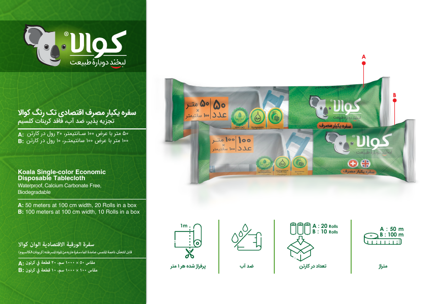 سفره یکبار مصرف اقتصادی تک‌رنگ کوالا